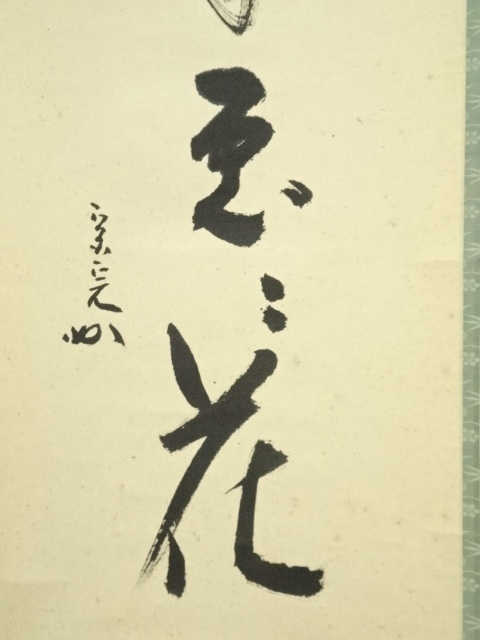 掛軸 堀内宗完 梅に禽 春入千林処々花 共箱 画讃 茶掛 茶道具 花鳥 4-14 掛軸 堀内宗完 梅に禽 春入千林処々花 共箱 画讃 茶掛 茶道具